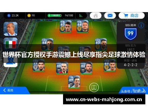 世界杯官方授权手游震撼上线尽享指尖足球激情体验 世界杯官方授权手游震撼上线尽享指尖足球激情体验