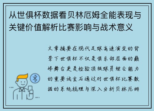 从世俱杯数据看贝林厄姆全能表现与关键价值解析比赛影响与战术意义 从世俱杯数据看贝林厄姆全能表现与关键价值解析比赛影响与战术意义