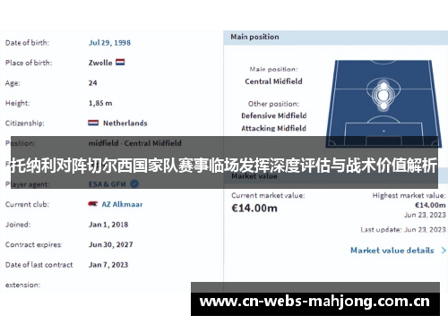 托纳利对阵切尔西国家队赛事临场发挥深度评估与战术价值解析 托纳利对阵切尔西国家队赛事临场发挥深度评估与战术价值解析