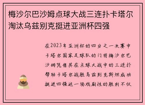 梅沙尔巴沙姆点球大战三连扑卡塔尔淘汰乌兹别克挺进亚洲杯四强 梅沙尔巴沙姆点球大战三连扑卡塔尔淘汰乌兹别克挺进亚洲杯四强