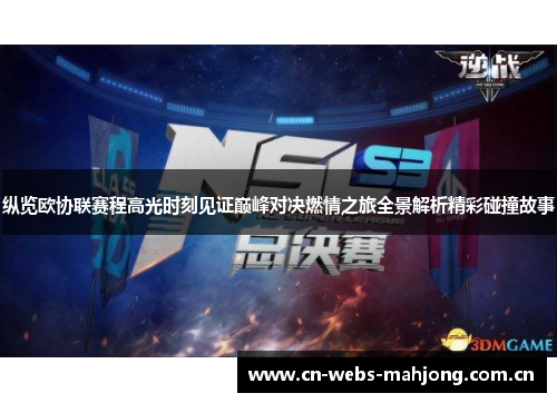 纵览欧协联赛程高光时刻见证巅峰对决燃情之旅全景解析精彩碰撞故事 纵览欧协联赛程高光时刻见证巅峰对决燃情之旅全景解析精彩碰撞故事