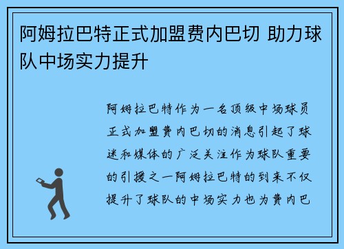 阿姆拉巴特正式加盟费内巴切 助力球队中场实力提升