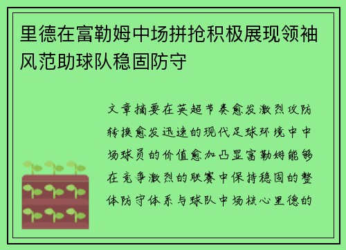 里德在富勒姆中场拼抢积极展现领袖风范助球队稳固防守 里德在富勒姆中场拼抢积极展现领袖风范助球队稳固防守