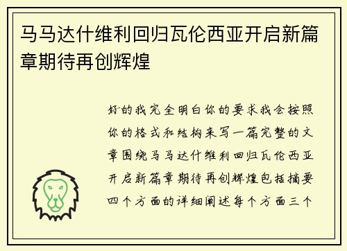 马马达什维利回归瓦伦西亚开启新篇章期待再创辉煌 马马达什维利回归瓦伦西亚开启新篇章期待再创辉煌