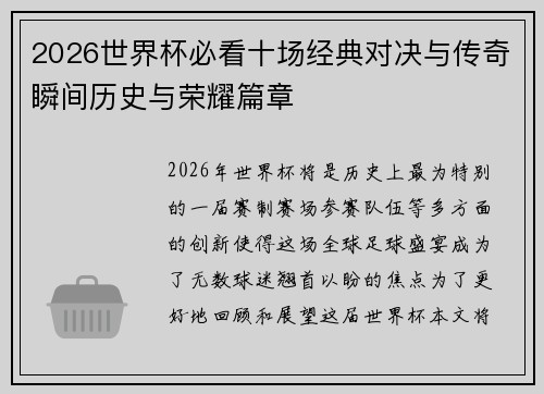 2026世界杯必看十场经典对决与传奇瞬间历史与荣耀篇章 2026世界杯必看十场经典对决与传奇瞬间历史与荣耀篇章
