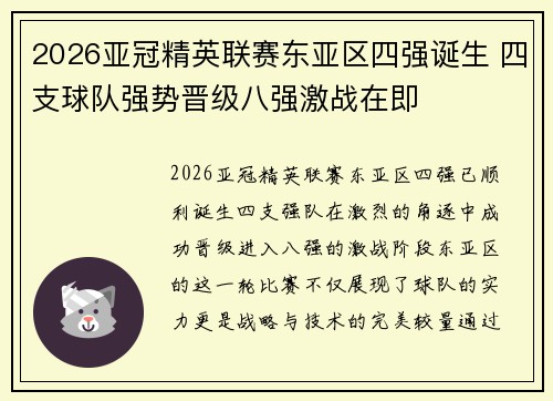 2026亚冠精英联赛东亚区四强诞生 四支球队强势晋级八强激战在即 2026亚冠精英联赛东亚区四强诞生 四支球队强势晋级八强激战在即