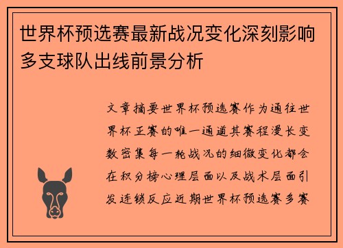 世界杯预选赛最新战况变化深刻影响多支球队出线前景分析 世界杯预选赛最新战况变化深刻影响多支球队出线前景分析