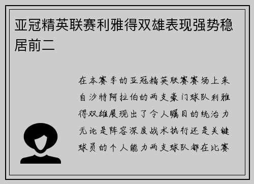 亚冠精英联赛利雅得双雄表现强势稳居前二 亚冠精英联赛利雅得双雄表现强势稳居前二