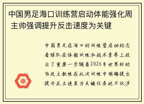 中国男足海口训练营启动体能强化周 主帅强调提升反击速度为关键