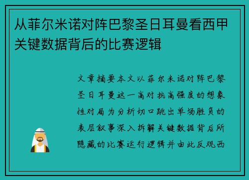 从菲尔米诺对阵巴黎圣日耳曼看西甲关键数据背后的比赛逻辑