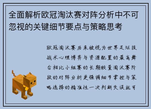 全面解析欧冠淘汰赛对阵分析中不可忽视的关键细节要点与策略思考 全面解析欧冠淘汰赛对阵分析中不可忽视的关键细节要点与策略思考