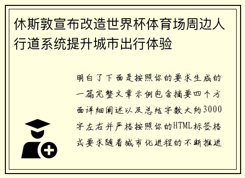 休斯敦宣布改造世界杯体育场周边人行道系统提升城市出行体验 休斯敦宣布改造世界杯体育场周边人行道系统提升城市出行体验