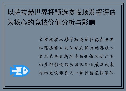 以萨拉赫世界杯预选赛临场发挥评估为核心的竞技价值分析与影响 以萨拉赫世界杯预选赛临场发挥评估为核心的竞技价值分析与影响