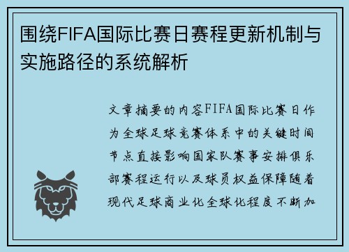 围绕FIFA国际比赛日赛程更新机制与实施路径的系统解析 围绕FIFA国际比赛日赛程更新机制与实施路径的系统解析