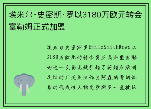 埃米尔·史密斯·罗以3180万欧元转会富勒姆正式加盟 埃米尔·史密斯·罗以3180万欧元转会富勒姆正式加盟