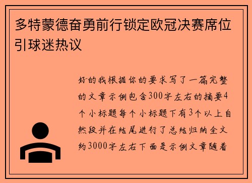 多特蒙德奋勇前行锁定欧冠决赛席位引球迷热议 多特蒙德奋勇前行锁定欧冠决赛席位引球迷热议