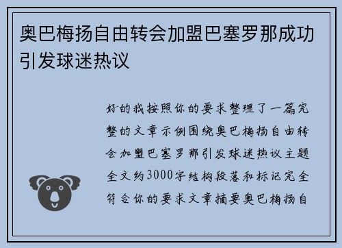 奥巴梅扬自由转会加盟巴塞罗那成功引发球迷热议 奥巴梅扬自由转会加盟巴塞罗那成功引发球迷热议