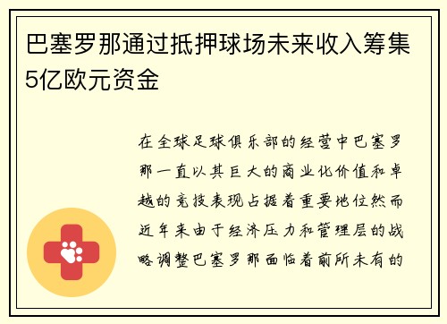 巴塞罗那通过抵押球场未来收入筹集5亿欧元资金 巴塞罗那通过抵押球场未来收入筹集5亿欧元资金