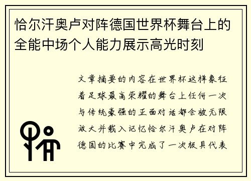 恰尔汗奥卢对阵德国世界杯舞台上的全能中场个人能力展示高光时刻