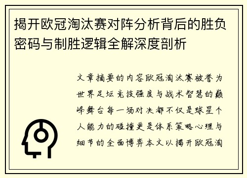 揭开欧冠淘汰赛对阵分析背后的胜负密码与制胜逻辑全解深度剖析
