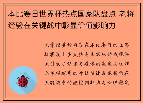 本比赛日世界杯热点国家队盘点 老将经验在关键战中彰显价值影响力