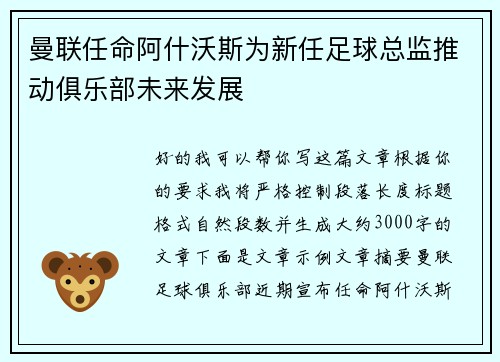 曼联任命阿什沃斯为新任足球总监推动俱乐部未来发展