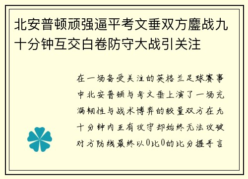 北安普顿顽强逼平考文垂双方鏖战九十分钟互交白卷防守大战引关注