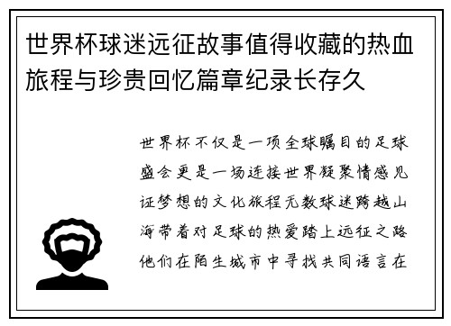 世界杯球迷远征故事值得收藏的热血旅程与珍贵回忆篇章纪录长存久
