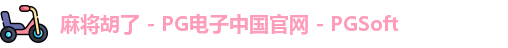 麻将胡了